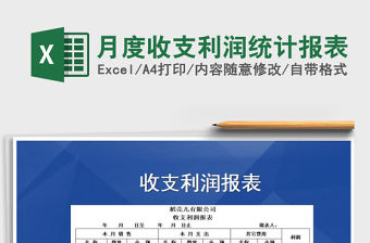 2022年月度收支利潤統(tǒng)計報表免費(fèi)下載