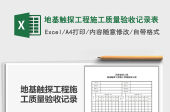 2021年地基觸探工程施工質(zhì)量驗(yàn)收記錄表