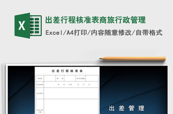 2021年出差行程核準(zhǔn)表商旅行政管理免費下載