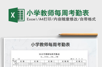2021年小學教師每周考勤表免費下載