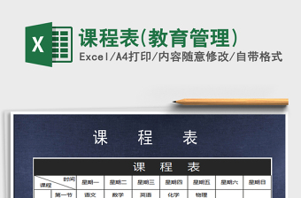 2021年課程表(教育管理)