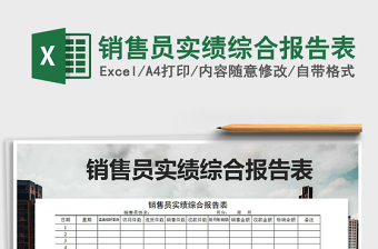 2021年銷售員實(shí)績(jī)綜合報(bào)告表