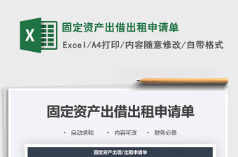 2021年固定資產出借出租申請單