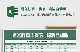 2021年財務(wù)核算工資表-簡潔自動版