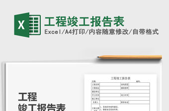 2021年工程竣工報告表