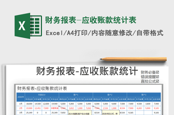 2021年財(cái)務(wù)報(bào)表-應(yīng)收賬款統(tǒng)計(jì)表