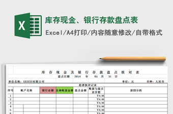 2021年庫(kù)存現(xiàn)金、銀行存款盤點(diǎn)表免費(fèi)下載