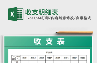 2021年收支明細表免費下載