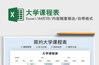 2021年大學(xué)課程表