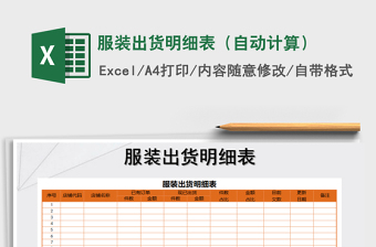 2021年服裝出貨明細(xì)表（自動(dòng)計(jì)算）免費(fèi)下載