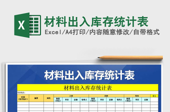 2021年材料出入庫存統(tǒng)計表免費下載