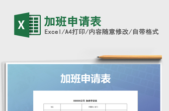 2021年加班申請(qǐng)表免費(fèi)下載