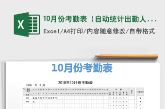 2022年10月份考勤表（自動統(tǒng)計出勤人數(shù)）免費下載