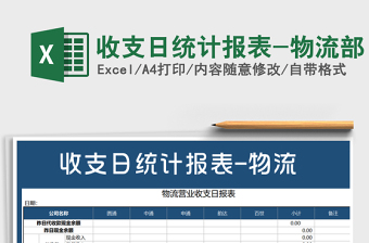 2021年收支日統(tǒng)計(jì)報(bào)表-物流部
