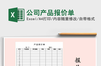 2021年公司產(chǎn)品報價單免費下載