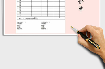 2021年公司產(chǎn)品報(bào)價(jià)單免費(fèi)下載