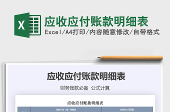 2021年應(yīng)收應(yīng)付賬款明細(xì)表