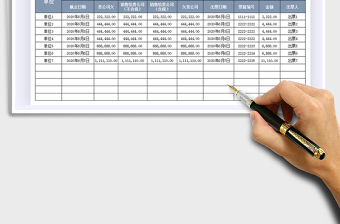 2021年应收应付账款明细表