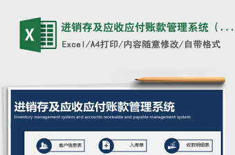 2022年進銷存及應(yīng)收應(yīng)付賬款管理系統(tǒng)（單據(jù)保存，對賬分析）免費下載