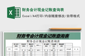 2021年財(cái)務(wù)會(huì)計(jì)現(xiàn)金記賬查詢表