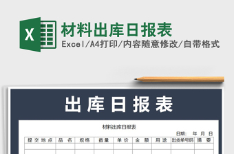 2022年材料出庫日報表免費下載