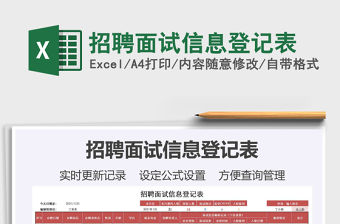 2021年招聘面試信息登記表