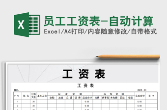 2021年員工工資表-自動計算