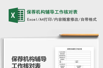 2021年保薦機構輔導工作核對表