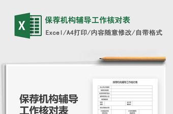 2021年保薦機(jī)構(gòu)輔導(dǎo)工作核對(duì)表