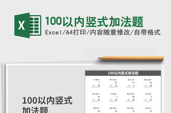 2021年100以內豎式加法題