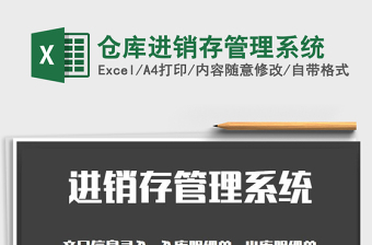 2021年倉(cāng)庫(kù)進(jìn)銷(xiāo)存管理系統(tǒng)免費(fèi)下載
