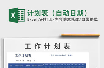 2022年計劃表（自動日期）免費下載