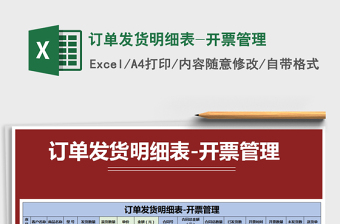 2021年訂單發(fā)貨明細(xì)表-開票管理