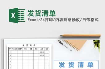 2021年發(fā)貨清單免費(fèi)下載