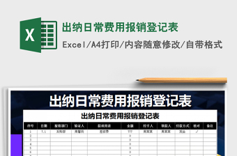 2022年出納日常費(fèi)用報(bào)銷登記表
