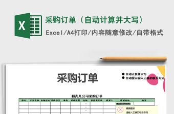 2021年采購(gòu)訂單（自動(dòng)計(jì)算并大寫(xiě)）