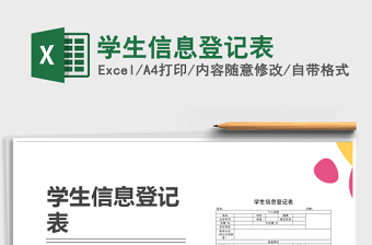 2021年學(xué)生信息登記表免費(fèi)下載