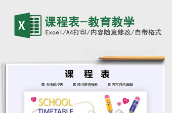 2021年課程表-教育教學