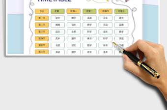 2021年课程表-教育教学