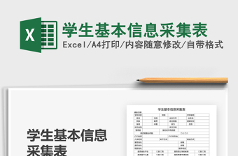2021年學(xué)生基本信息采集表