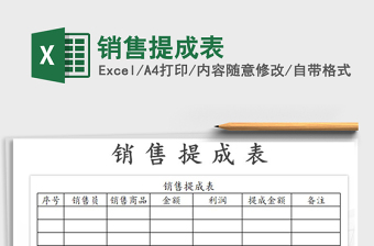 2021年銷售提成表免費(fèi)下載