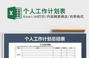 2021年個人工作計劃表免費下載