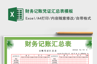 2022财务记账凭证汇总表模板