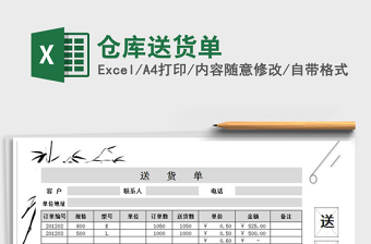 2022年倉(cāng)庫(kù)送貨單免費(fèi)下載