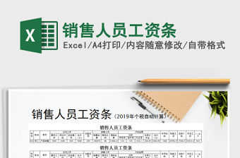 2021年銷售人員工資條免費下載