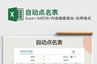 2021年自動點名表