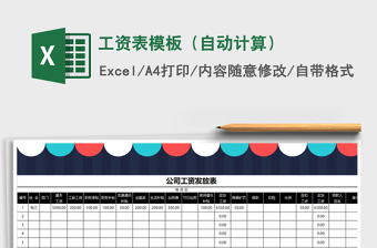 2021年工資表模板（自動(dòng)計(jì)算）免費(fèi)下載