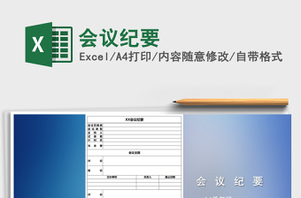 2022年會(huì)議紀(jì)要免費(fèi)下載