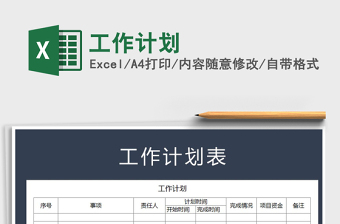2022年工作計(jì)劃免費(fèi)下載