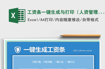 2022年工資條一鍵生成與打?。ㄈ速Y管理工具）免費(fèi)下載